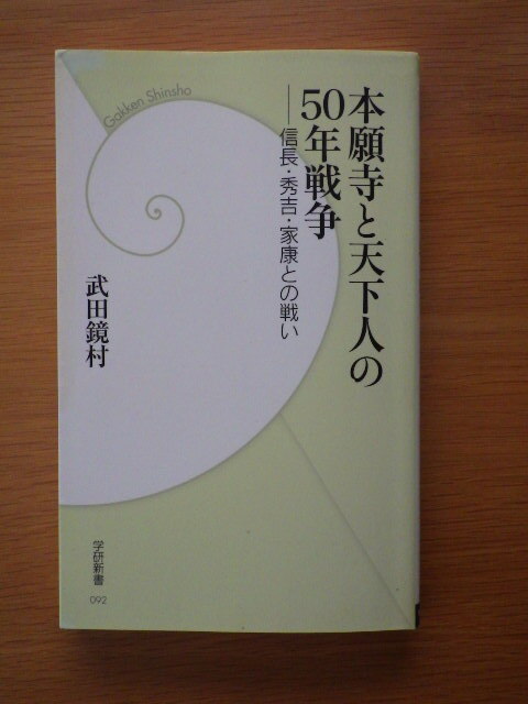 本願寺と天下人の50年戦争 _画像1