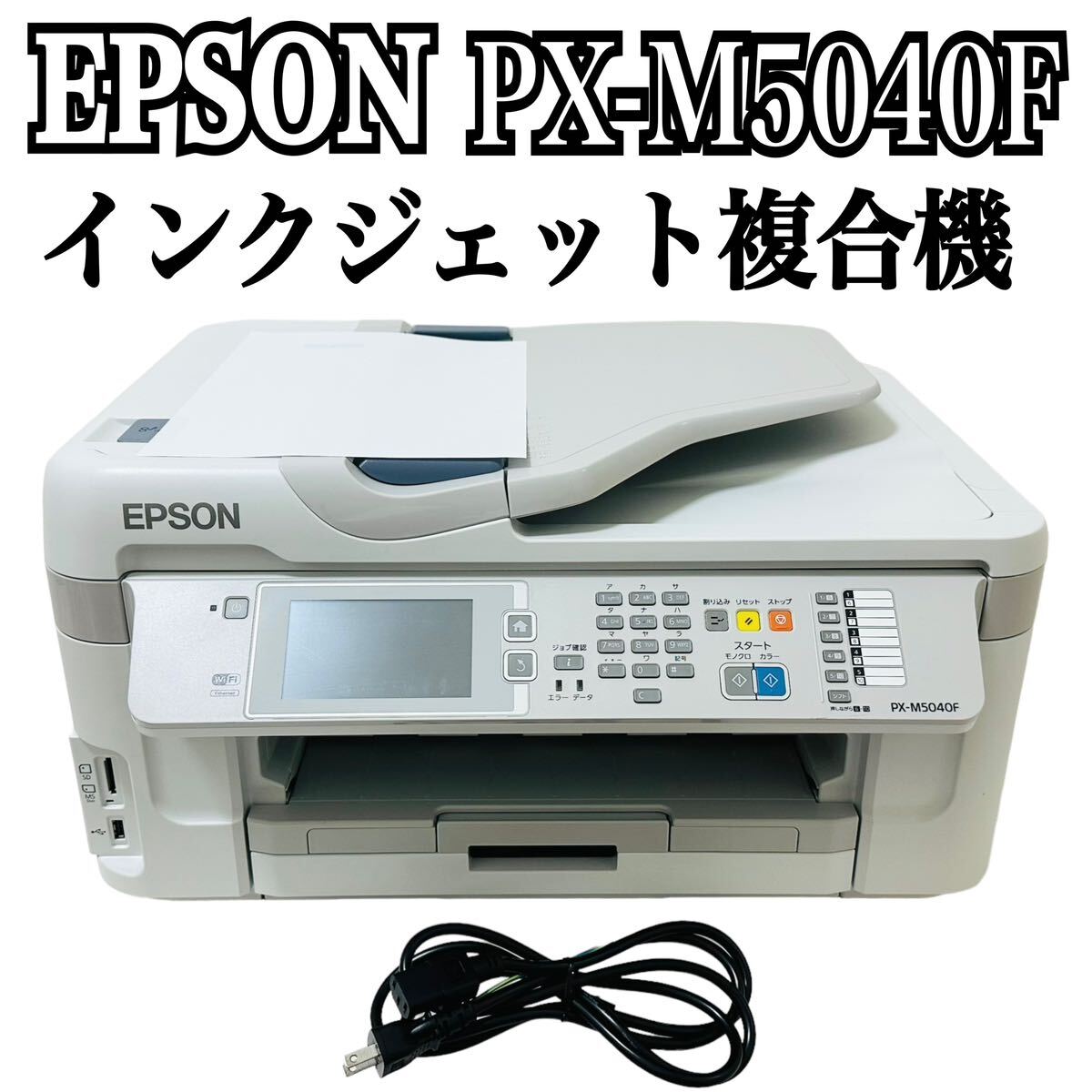 ★ 人気商品 ★ EPSON エプソン インクジェット複合機 PX-M5040F インクジェット プリンター A3 複合機 ビジネスプリンター カセット A4_画像1