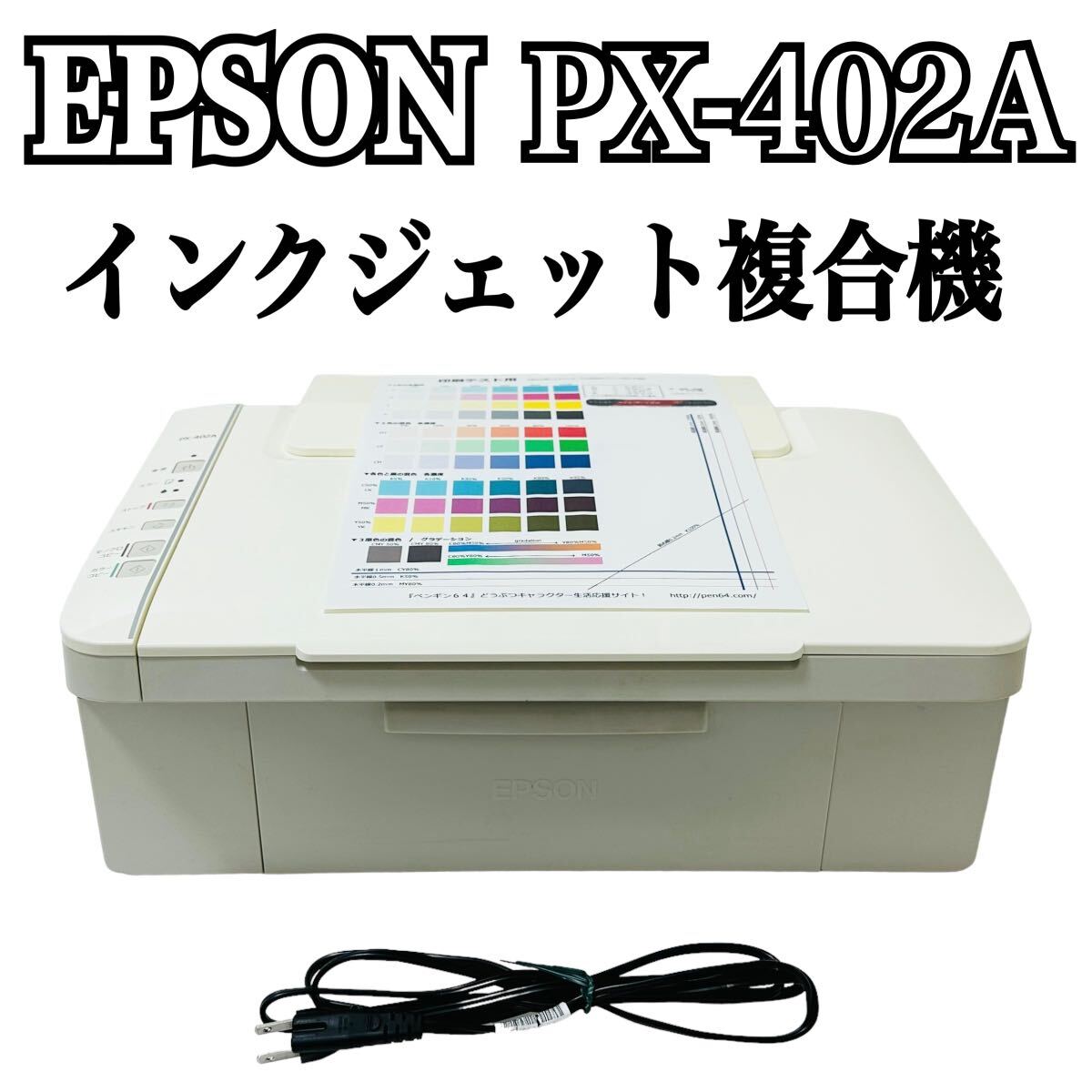 ★ 人気商品 ★ EPSON エプソン Colorio カラリオ インクジェット複合機 PX-402A プリンター 複合機 コピー A4 インクジェットプリンターの画像1