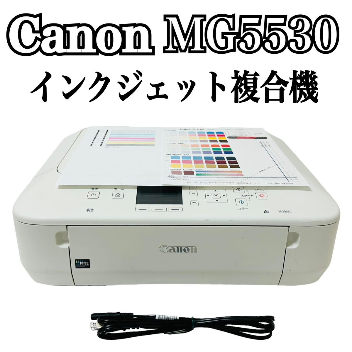 ★ 人気商品 ★ Canon キャノン インクジェットプリンター複合機 PIXUS ピクサス MG5530 WH ホワイト プリンター 複合機 インクジェット_画像1