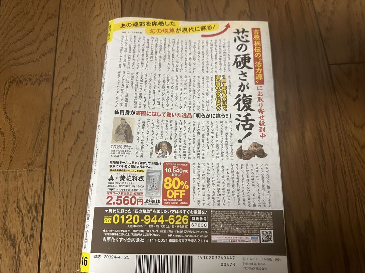 週刊実話 ２０２４年４月２５日号 （日本ジャーナル出版）　汚れ、シミ有り_画像2