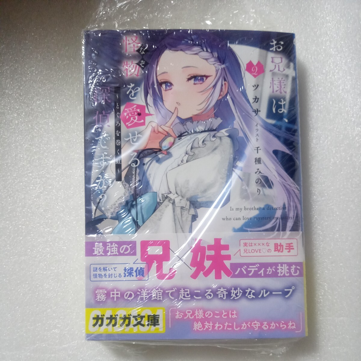 お兄様は、怪物を愛せる探偵ですか？ 2巻 初版 帯付 新品未読 ツカサ 千種みのり ガガガ文庫