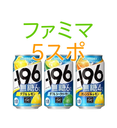 ファミマ －196無糖ダブルレモン／ダブルシークヮーサー／オレンジ＆レモン 350ml缶×5スポ の画像1