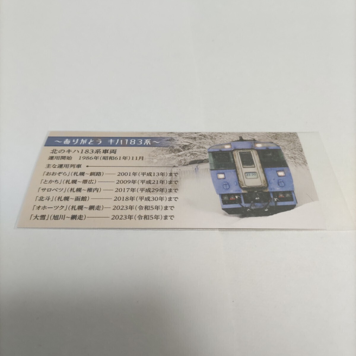 JR北海道 いまこそ輝け！北のキハ183系 記念入場券 5駅達成特別カード 北の大地の入場券サイズの画像2