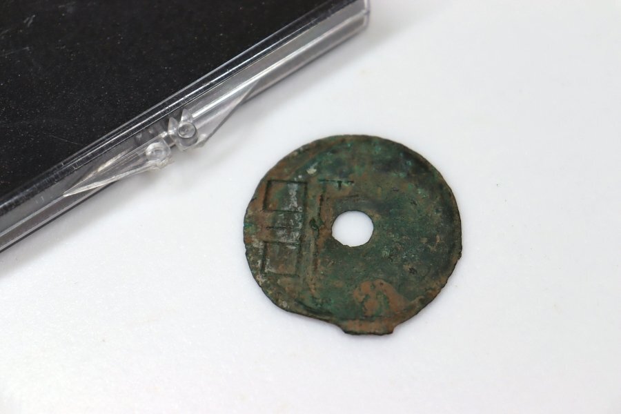 コレクター収蔵品 中国古銭 垣字銭 量目23ｇ 円孔円銭 中国古代銭 春秋期 中国貨幣 骨董品 アンティーク g206_画像2