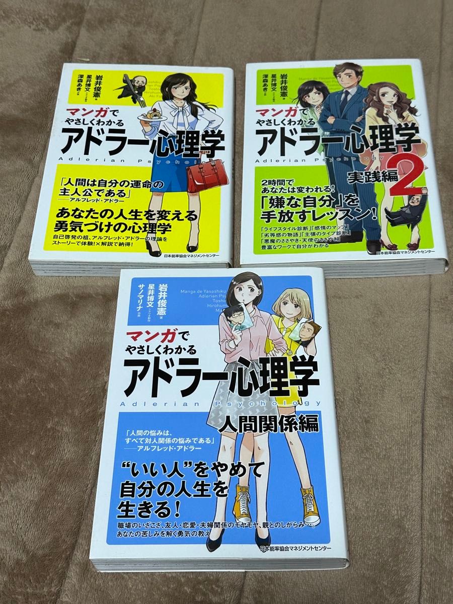 マンガでやさしくわかる アドラー心理学 1,2,人間関係編 3冊セット 岩井俊憲著