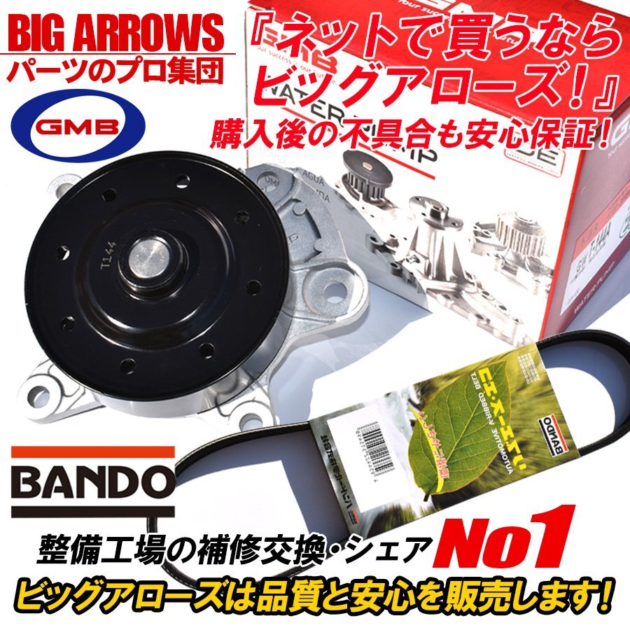 【送料無料】 ヴォクシー ノア ZRR70W ZRR75W GMB ウォーターポンプ GWT-144A 高品質 外ベルト 1本 バンドー H19.06～H26.01の画像1