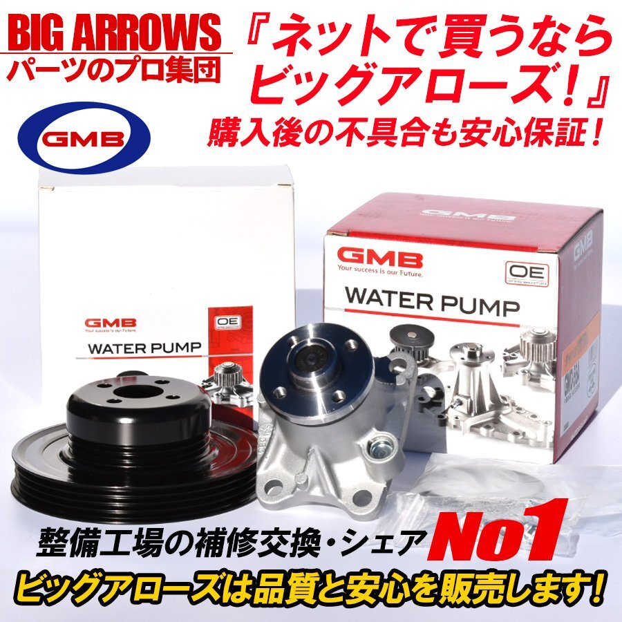 【送料無料】GMB 高品質 ウォーターポンプ ＆ 対策プーリー GWD-56A D-56-39A ダイハツ エッセ L235S L245S 国内メーカーの画像1