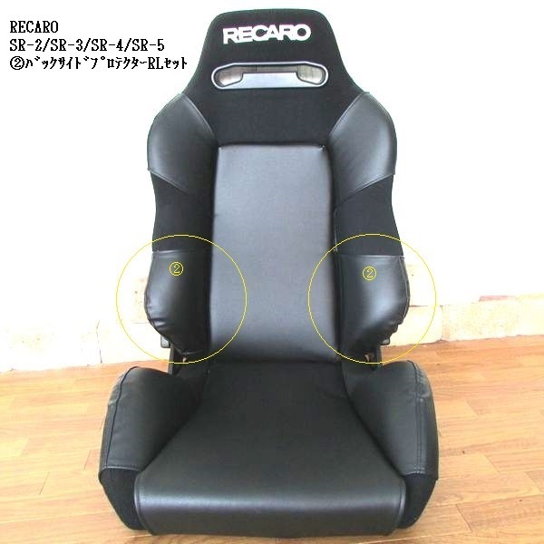 ★【数量限定セール】45％OFF★ J's工房 ★RECARO　レカロSR-3 ②バックサイドプロテクターＲＬセット_〇枠内が商品：②RLセツト