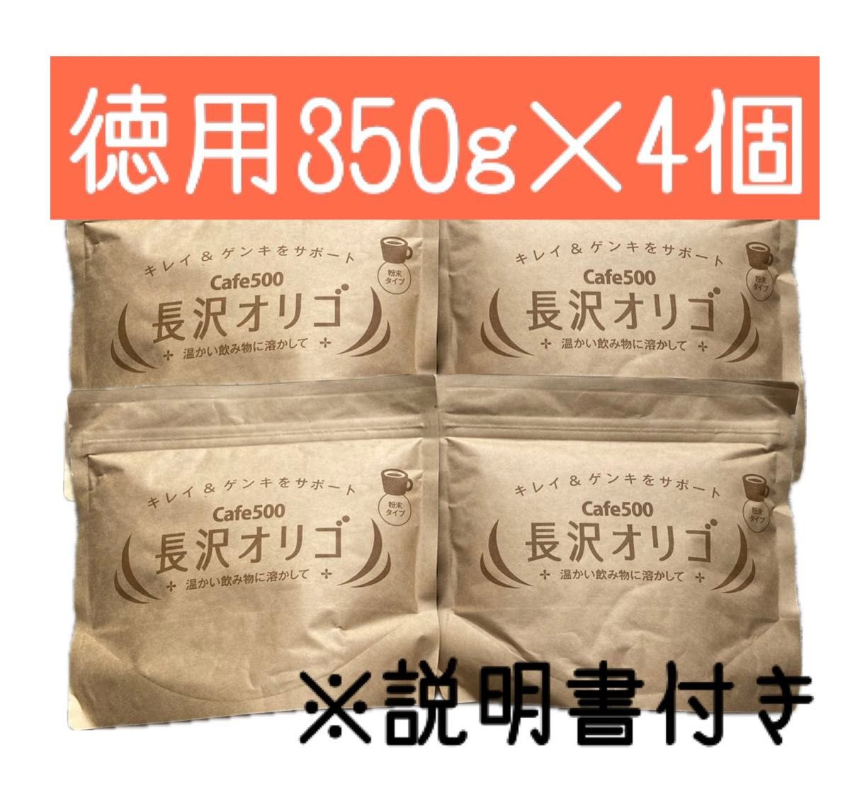 体質改善！ 長沢オリゴ 350g×4袋（計1400g）★新品未開封