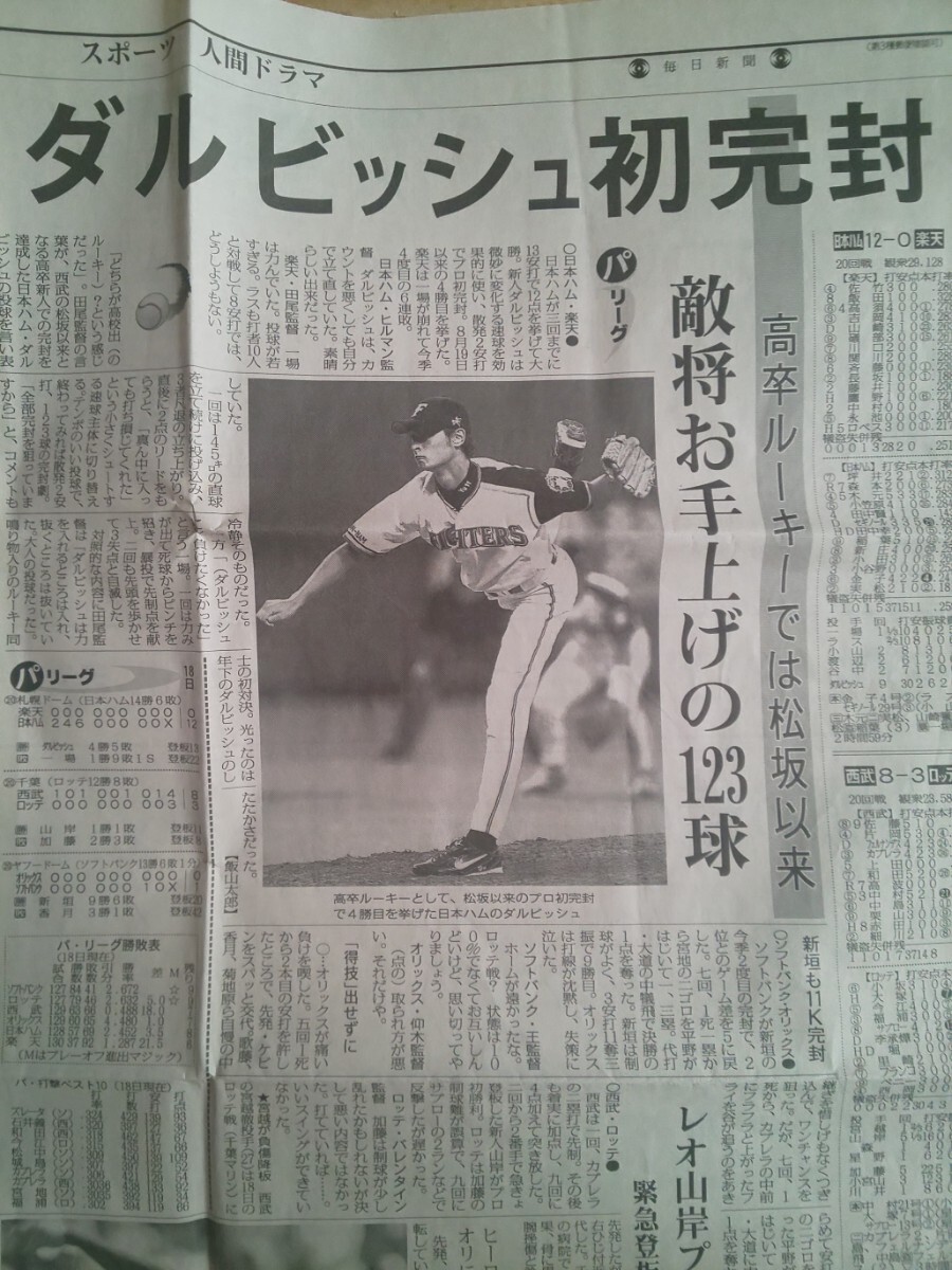 ダルビッシュ初完封 毎日新聞 スポーツ面 2005年(平成17年)9月19日 ダルビッシュ有 日本ハム_画像1