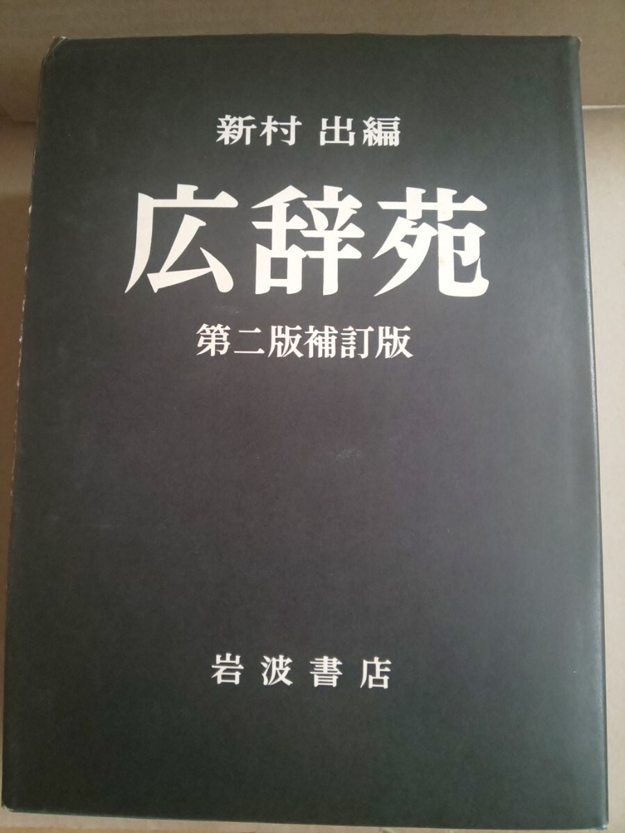 新村出編 広辞苑 第二版補訂版 岩波書店_画像3