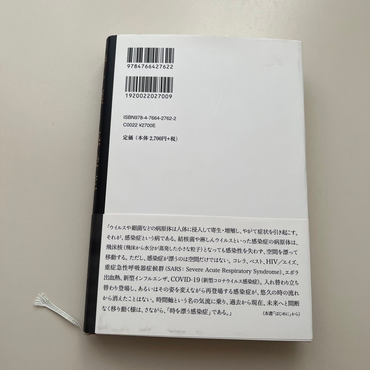 時を漂う感染症　国際法とグローバル・イシューの系譜 新垣修／著