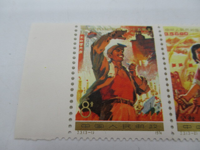 68846 中国切手 J2 J3 中国人民共和国成立25周年第1次1種完 第2次3種完 1974年 中国人民郵政 消印なし 譲渡品の画像2
