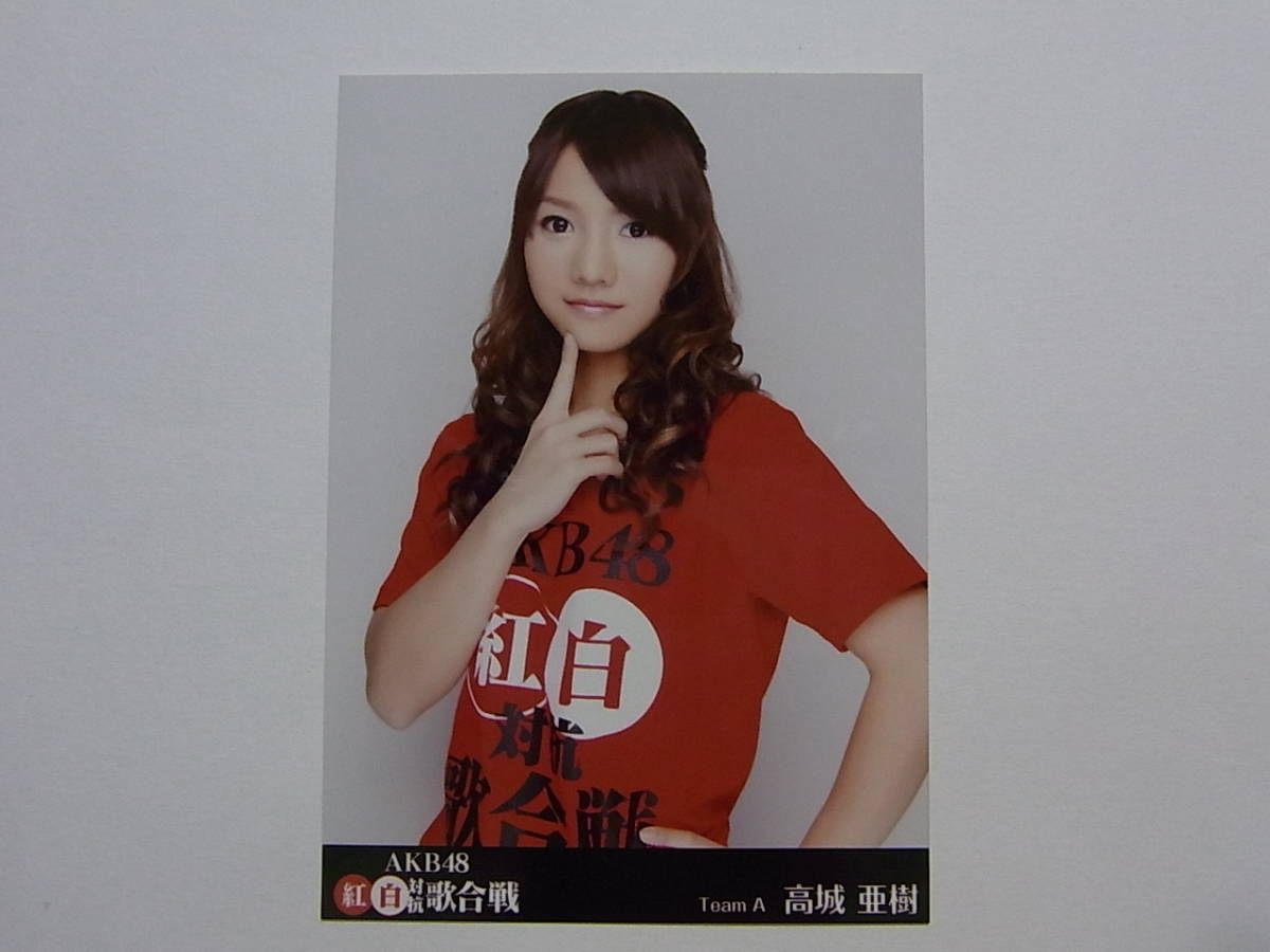 AKB48 高城亜樹「AKB48紅白対抗歌合戦」DVD 特典生写真★_画像1
