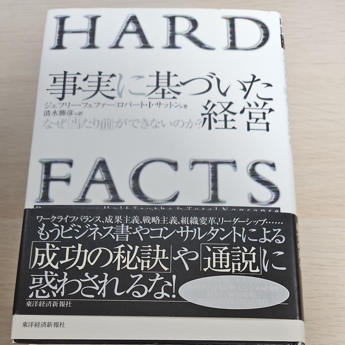 事実に基づいた経営　なぜ「当たり前」ができないのか？ ジェフリー・フェファー／著　ロバート・Ｉ．サットン／著　清水勝彦／訳