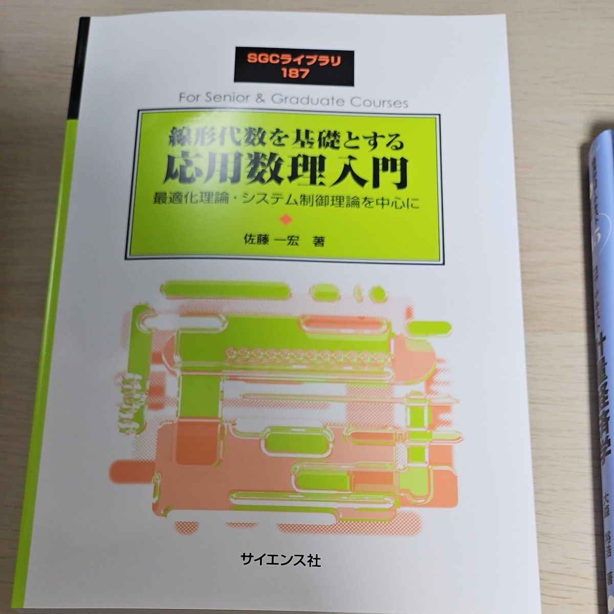 線形代数を基礎とする応用数理入門　最適化理論・システム制御理論を中心に （ＳＧＣライブラリ　１８７） 佐藤一宏／著