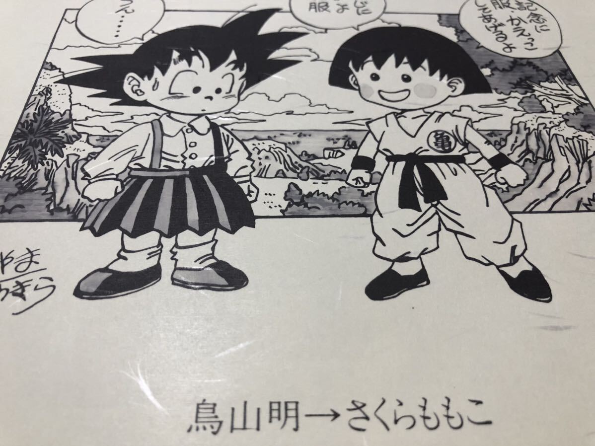 ドラゴンボール 鳥山明 ちびまる子ちゃん さくらももこ 孫悟空 イラストポスター風 A4 DRAGONBALL 和紙プリント品_画像4