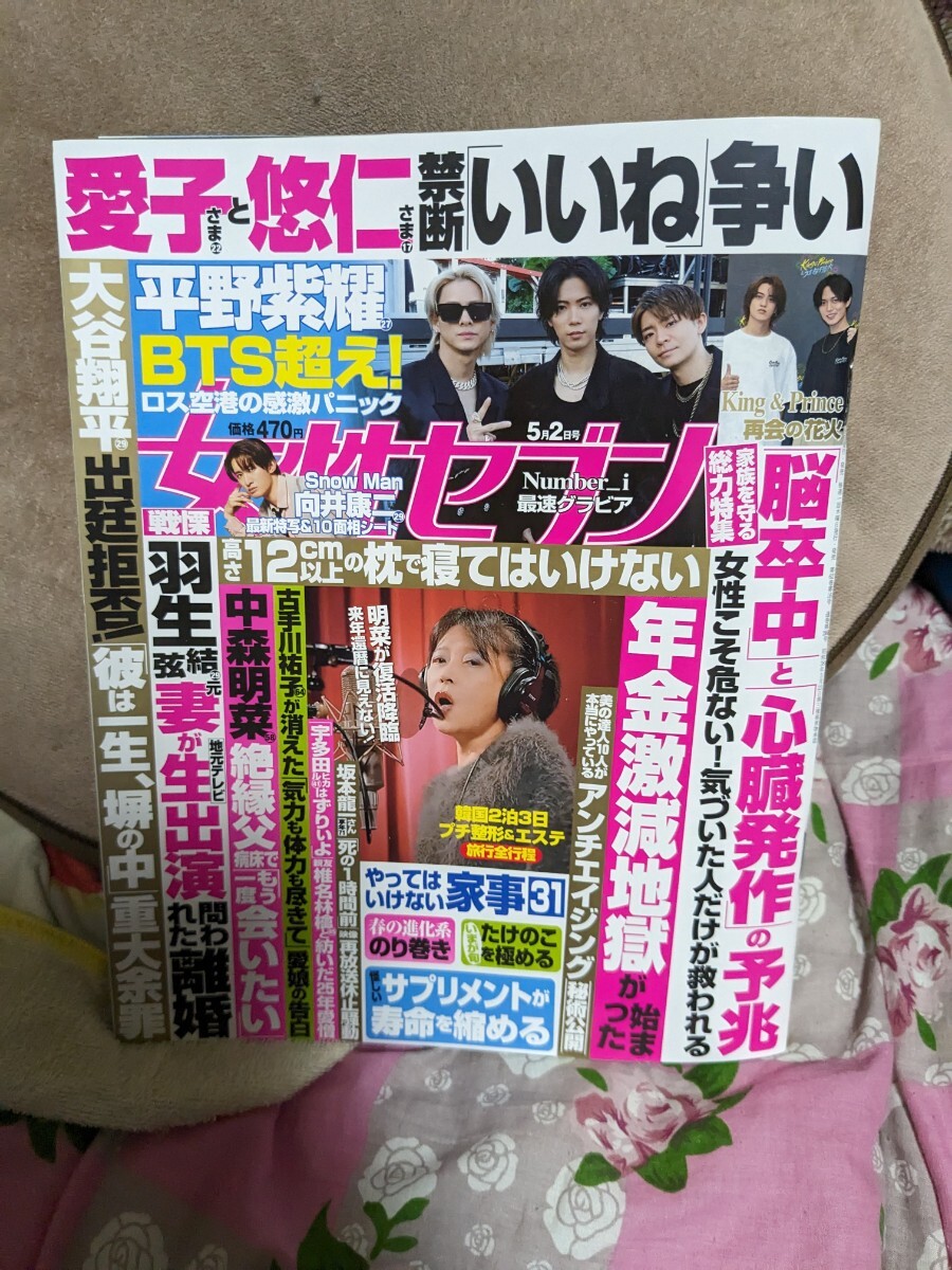 女性セブン5/2号 切り取り・書き込み等ございません。送料103円(第三種郵便)。キンプリ、Number_i、向井康二(スノーマン)、大谷翔平 他の画像1