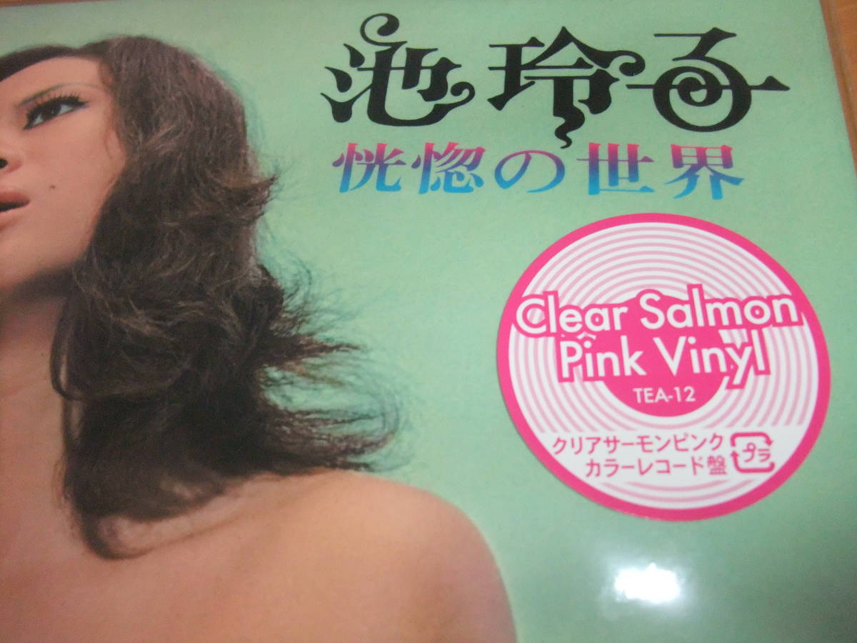 新品 未開封 恍惚の世界(Clear Salmon Pink Vinyl) 池玲子 2023 レコードの日 RSD アナログ プライベイトな夜にあなたを誘う・・・の画像2
