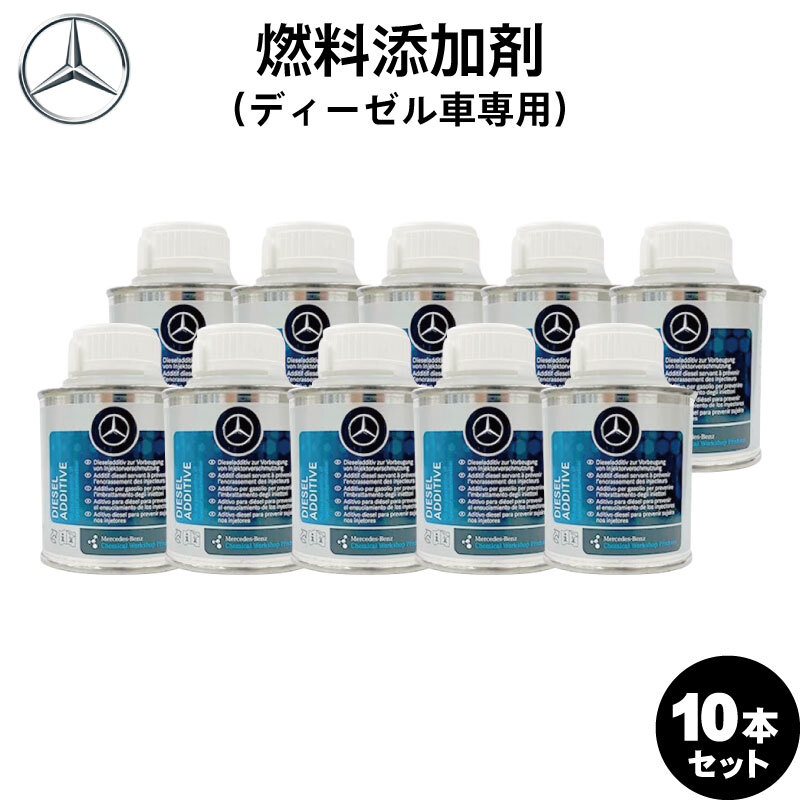 【お得な10本セット】Mercedes-Benz メルセデス・ベンツ 純正 AMG 燃料添加剤 ディーゼル用 150ml A000989304509 （ディーゼル車専用）_画像1