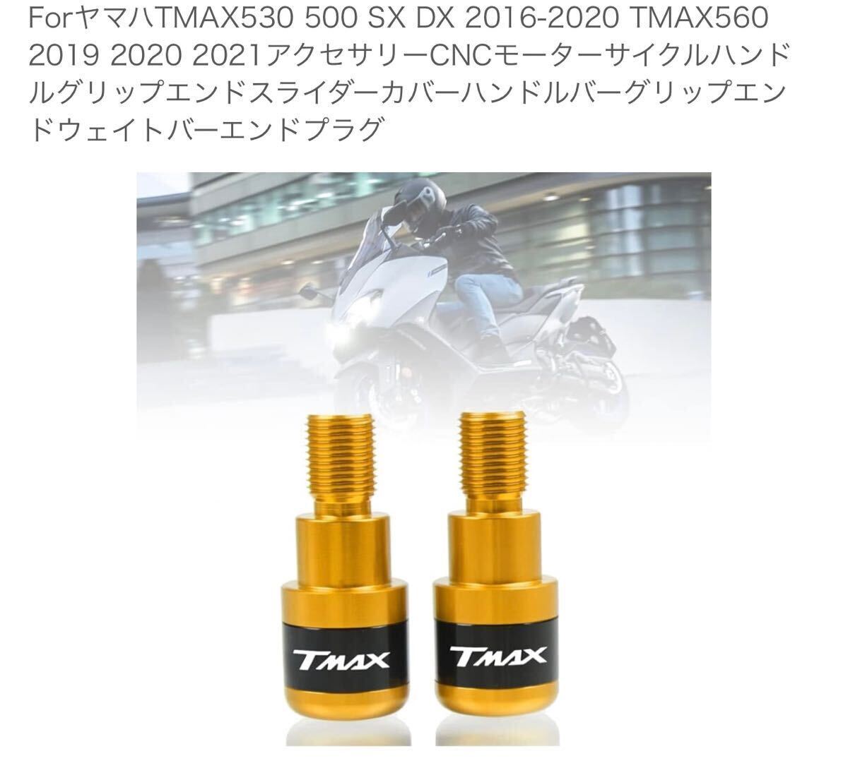TMAX グリップエンド 新品 ゴールドの画像3