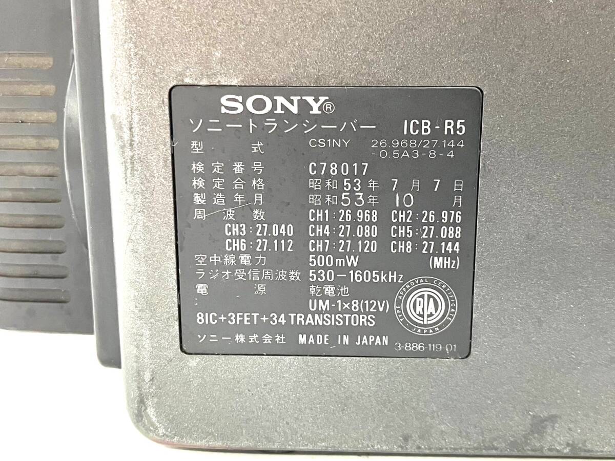 (2)【ジャンク品】SONY/ソニー ICB-R5 トランシーバー スキャナー ラジオ 8ch/500mW アマチュア無線 昭和 レトロ（46949H2）の画像3