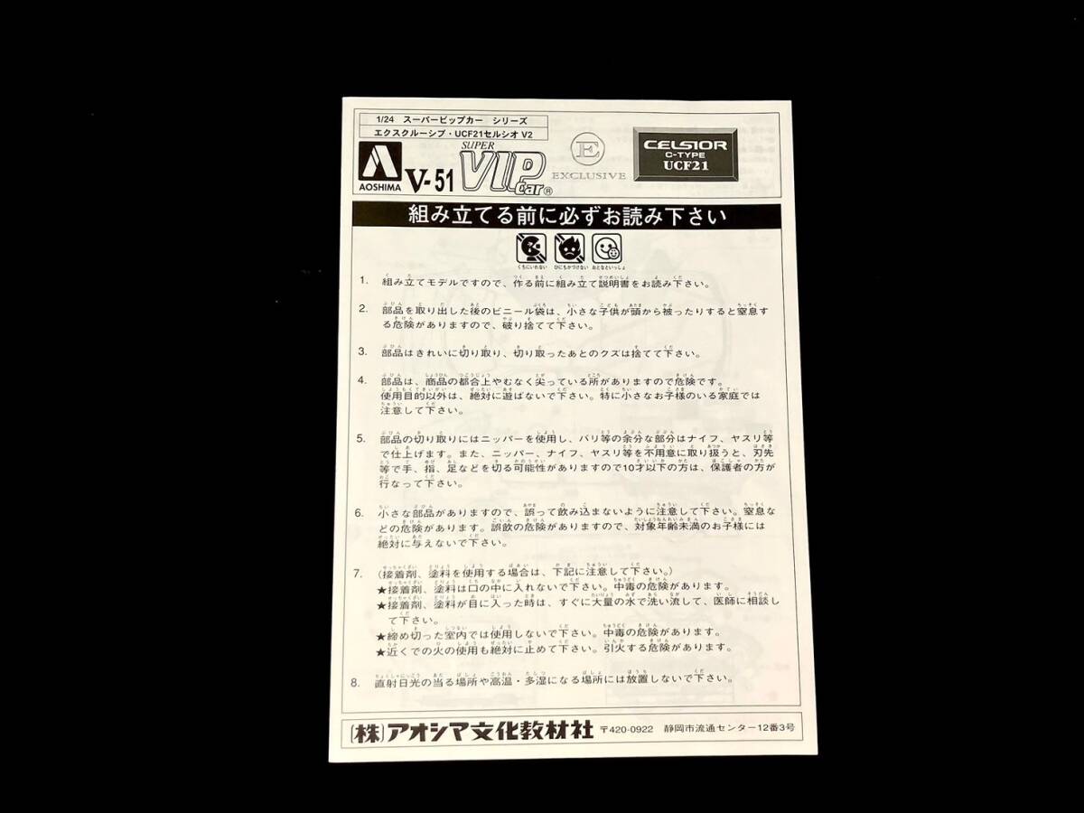 【未開封/未組立】AOSHIMA/アオシマ 1/24 スーパーVIP/ビップカーシリーズ エクスクルーシブ・UCF21セルシオ V2 V-51 (48050MT3)の画像9
