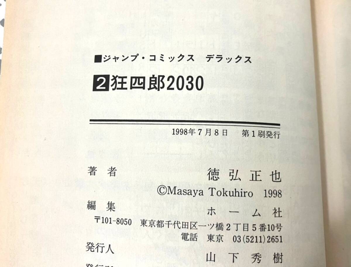 【欠品】狂四郎2030 1～16巻 18巻 徳弘正也 ジャンプコミックスデラックス 漫画 青年 本 集英社（48001MT1）の画像8