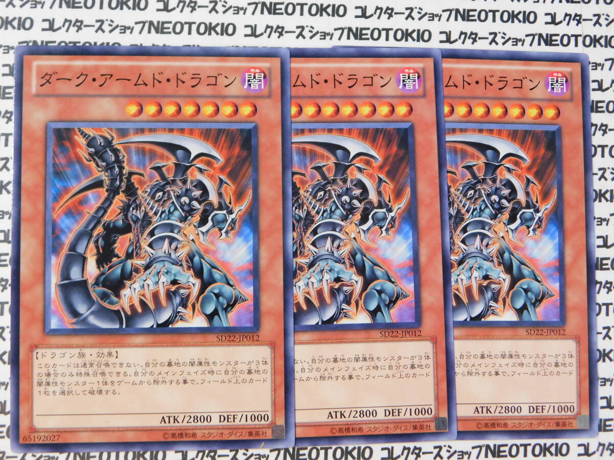 遊戯王 ダーク・アームド・ドラゴン(ノーマル SD22)×3枚セット_画像1