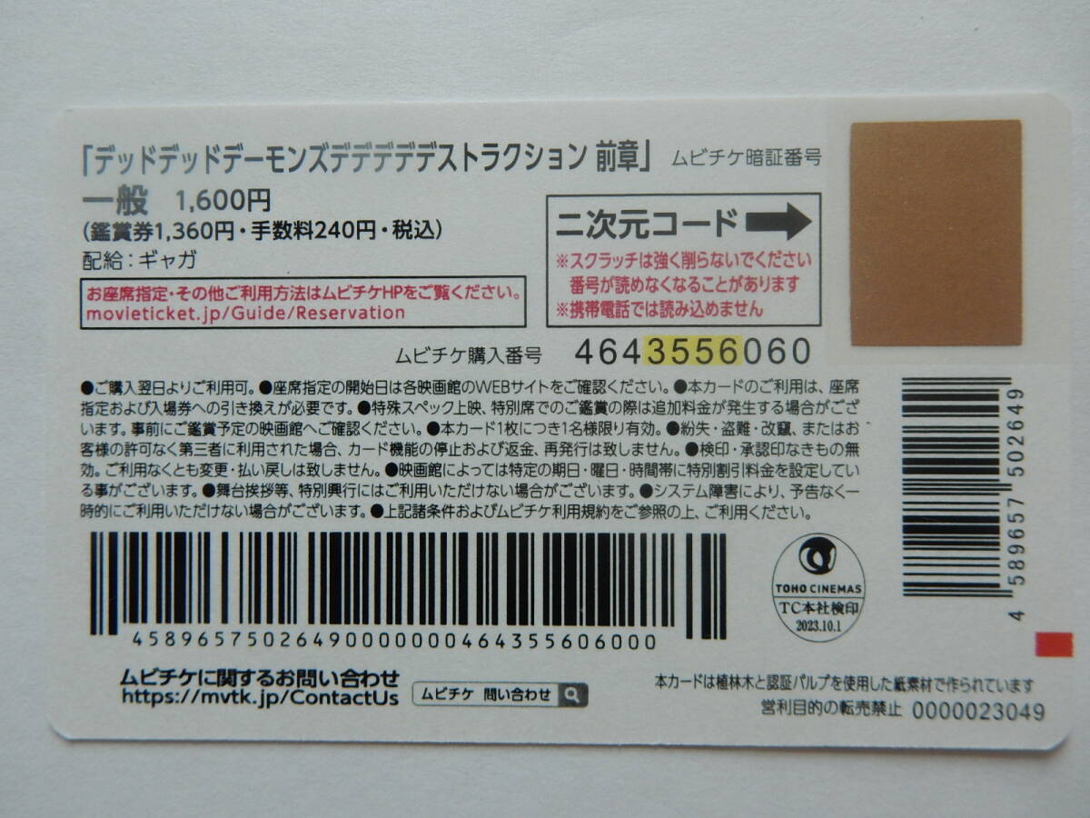 映画 「デッドデッドデーモンズ デデデデデストラクション 前章」 ムビチケ [半券 使用済み] ★スクラッチ未使用の画像2