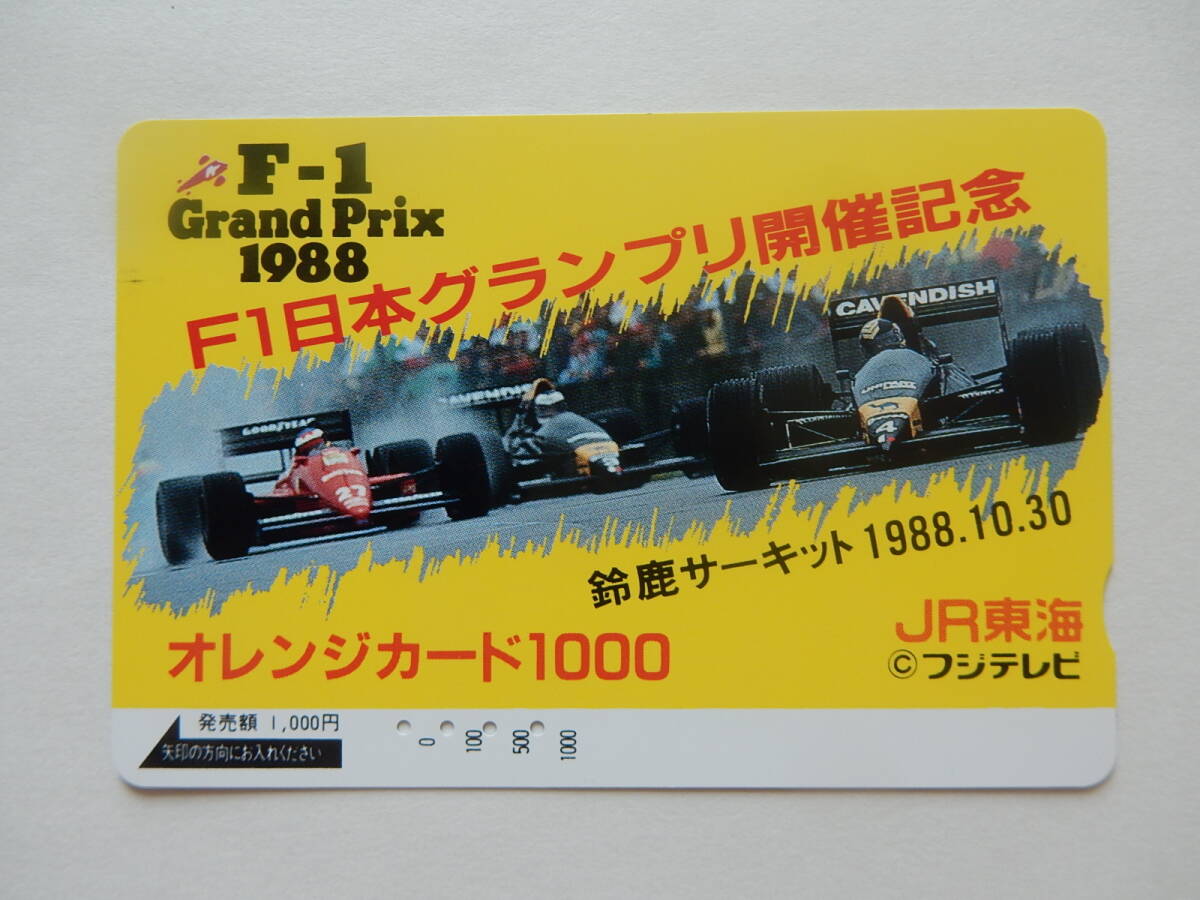 オレンジカード JR東海 F1日本グランプリ 【使用済み】 の画像1