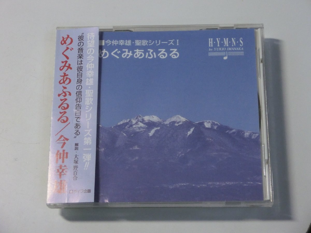 Kml_ZC4831／今仲幸雄　聖歌シリーズＩ　めぐみあふるる （帯付きCD）_画像1