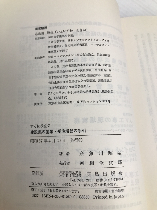 すぐに役立つ建設業の営業受注活動の手引 鹿島出版会 糸魚川昭生_画像3