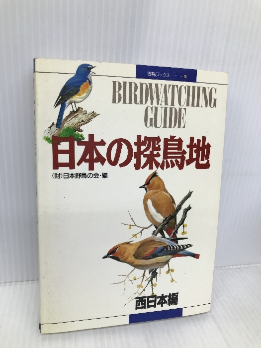 日本の探鳥地 西日本編 (野鳥ブックス 10) 日本野鳥の会 日本野鳥の会_画像1