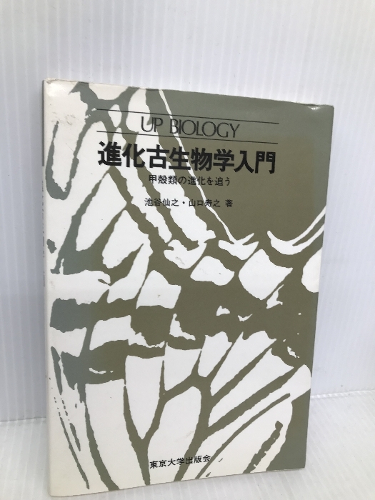 進化古生物学入門: 甲殻類の進化を追う (UPバイオロジー 93) 東京大学出版会 池谷 仙之_画像1