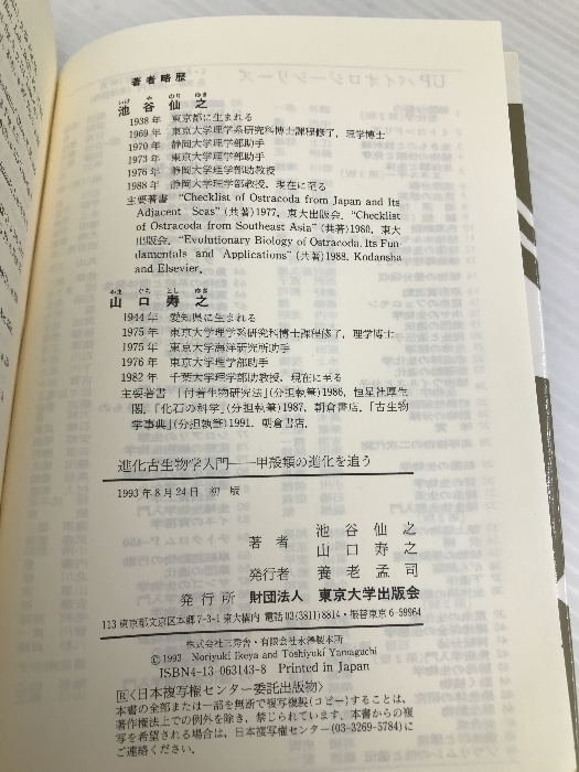 進化古生物学入門: 甲殻類の進化を追う (UPバイオロジー 93) 東京大学出版会 池谷 仙之_画像3