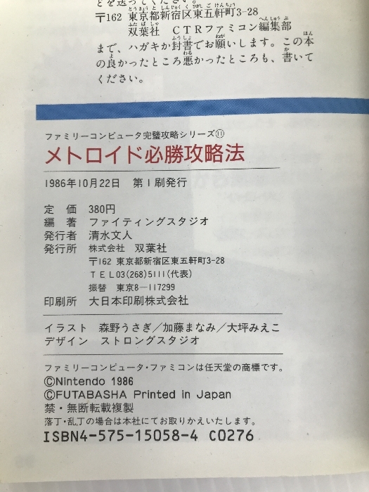メトロイド必勝攻略法 (ファミリーコンピュータ完璧攻略シリーズ メトロイド必勝攻略法 (ファミリーコンピュータ完璧攻略シリーズ
