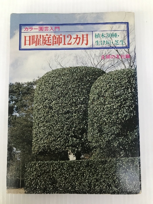 日曜庭師12カ月―植木30種・生け垣・芝生 (1979年) (カラー園芸入門)_画像1