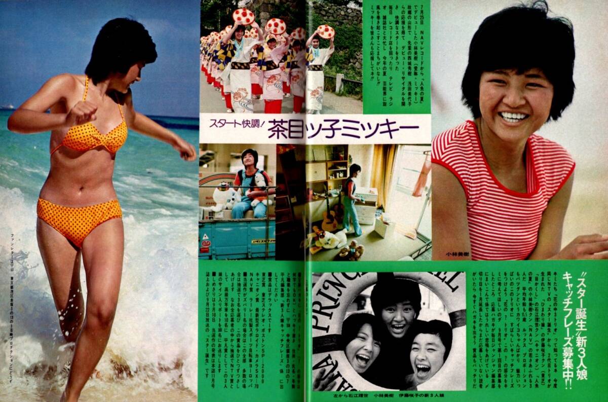 S3474 平凡 1974年 昭和49年水着ビキニ早乙女愛桜田淳子山口百恵天地真理南沙織小林美樹松本ちえこ風吹ジュン志穂美悦子秋吉久美子西城秀樹_画像6