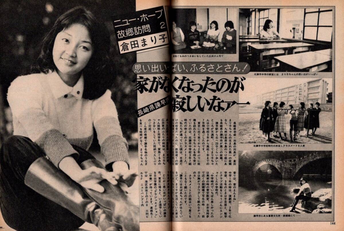 ｓ3477 平凡 1979年昭和54年 水着ビキニ 大場久美子 桜田淳子 山口百恵 榊原郁恵 倉田まり子 西城秀樹 柴田恭兵 神田正輝 永島敏行 声優 _画像6