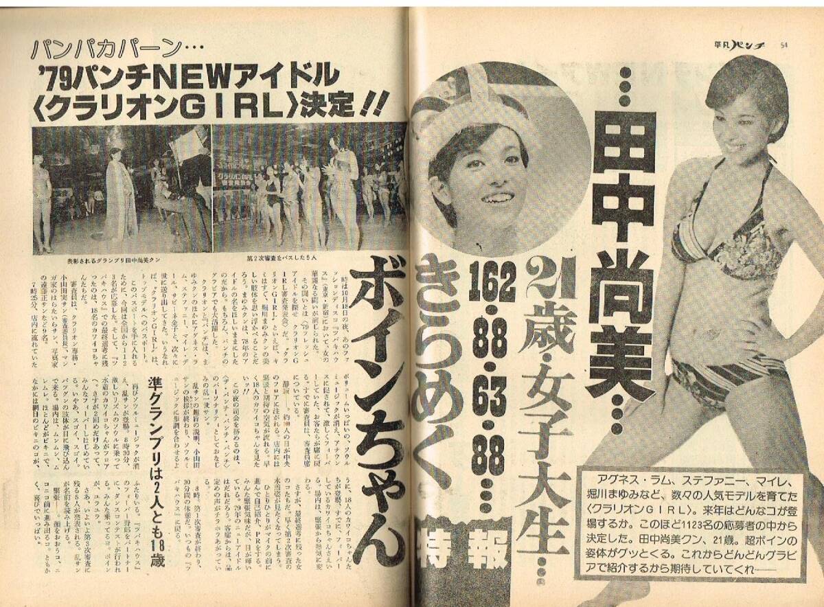 S3488 平凡パンチ 1978年 昭和53年 竹下景子 杉田かおる 夢見る13歳 新藤恵美 東てる美 サリー田中尚美 宇佐美恵子 井上陽水 高田エミ_画像9