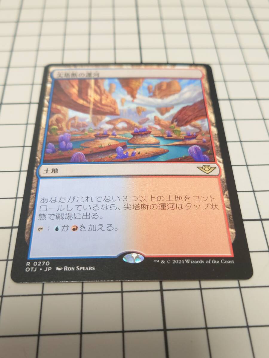 MTG【OTJ】「尖塔断の運河」の画像1