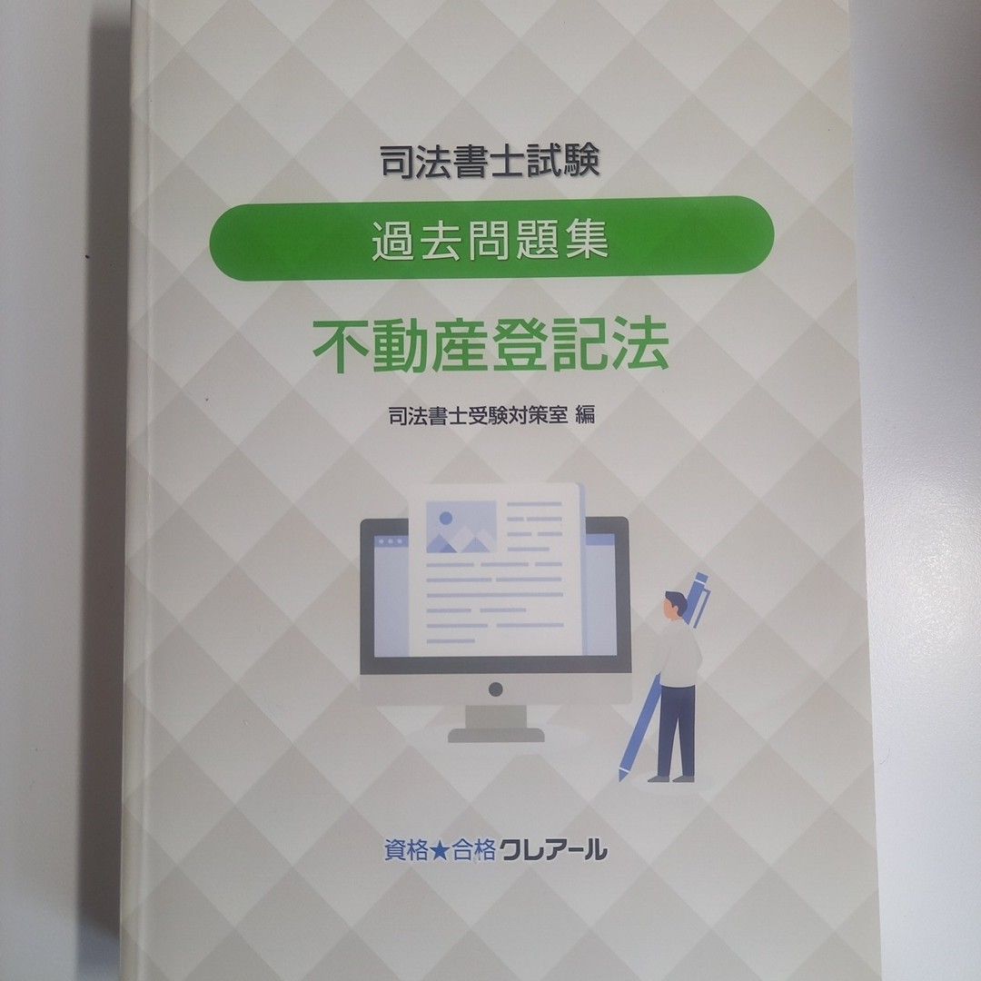 2023年、2024年合格目標クレアール司法書士試験不動産登記法過去問