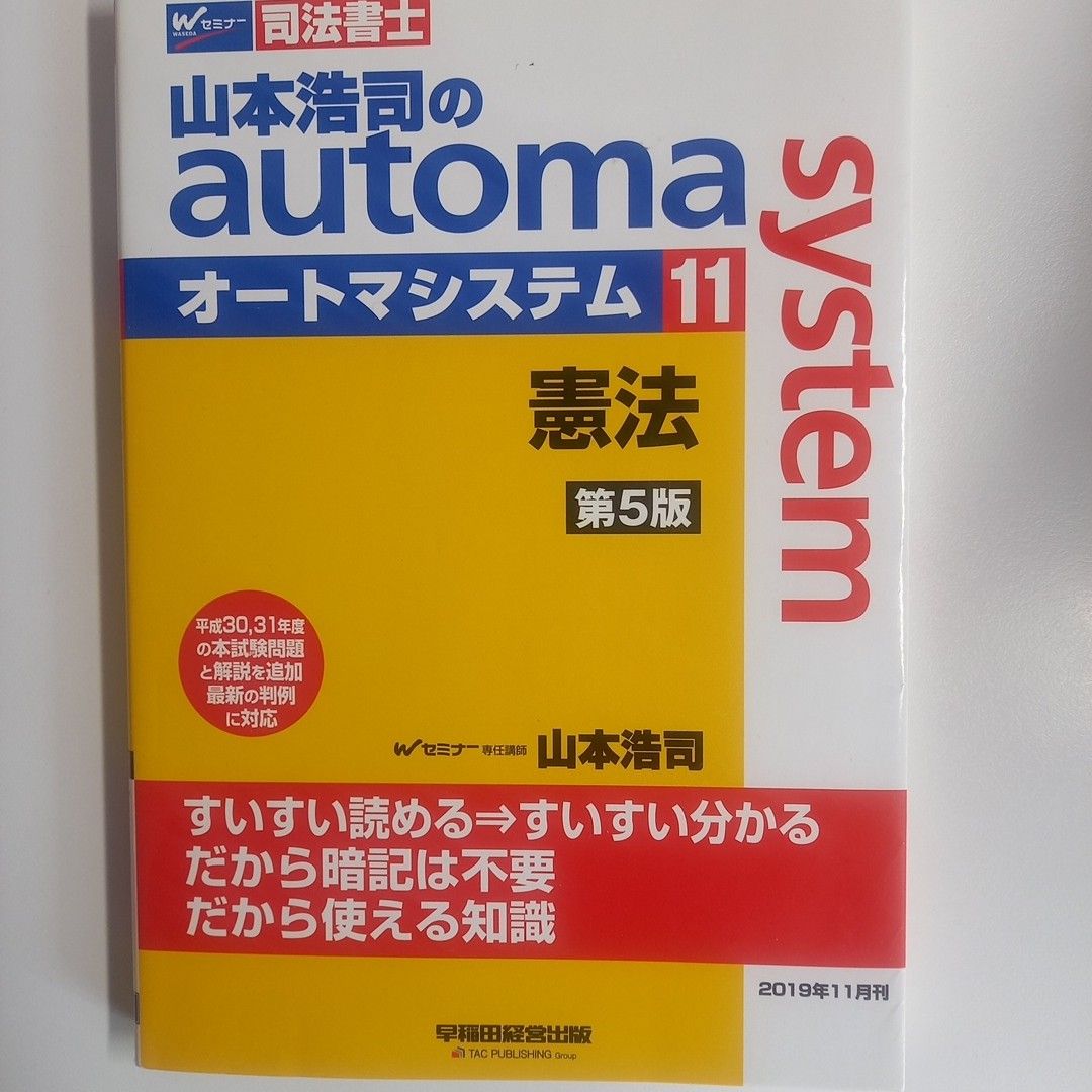 山本浩司のａｕｔｏｍａ　ｓｙｓｔｅｍ　司法書士 （第５版） 憲法、刑法山本浩司／著