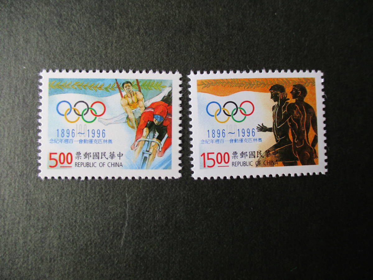国際オリンピック委員会100周年記念ー２種完 未使用 1996年 台湾・中華民国 VF/NHの画像1