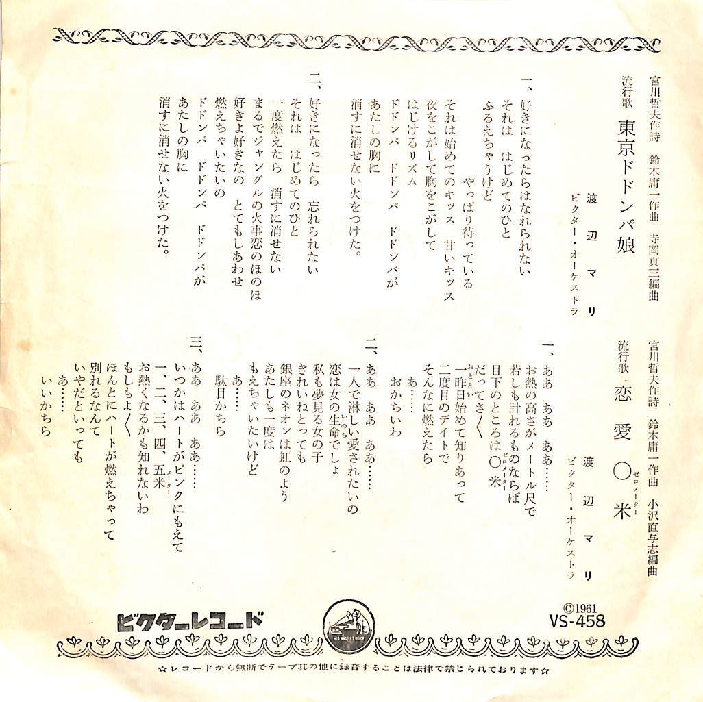 C00200924/EP/渡辺マリ「東京ドドンパ娘 / 恋愛0米 (1961年・VS-458)」の画像2