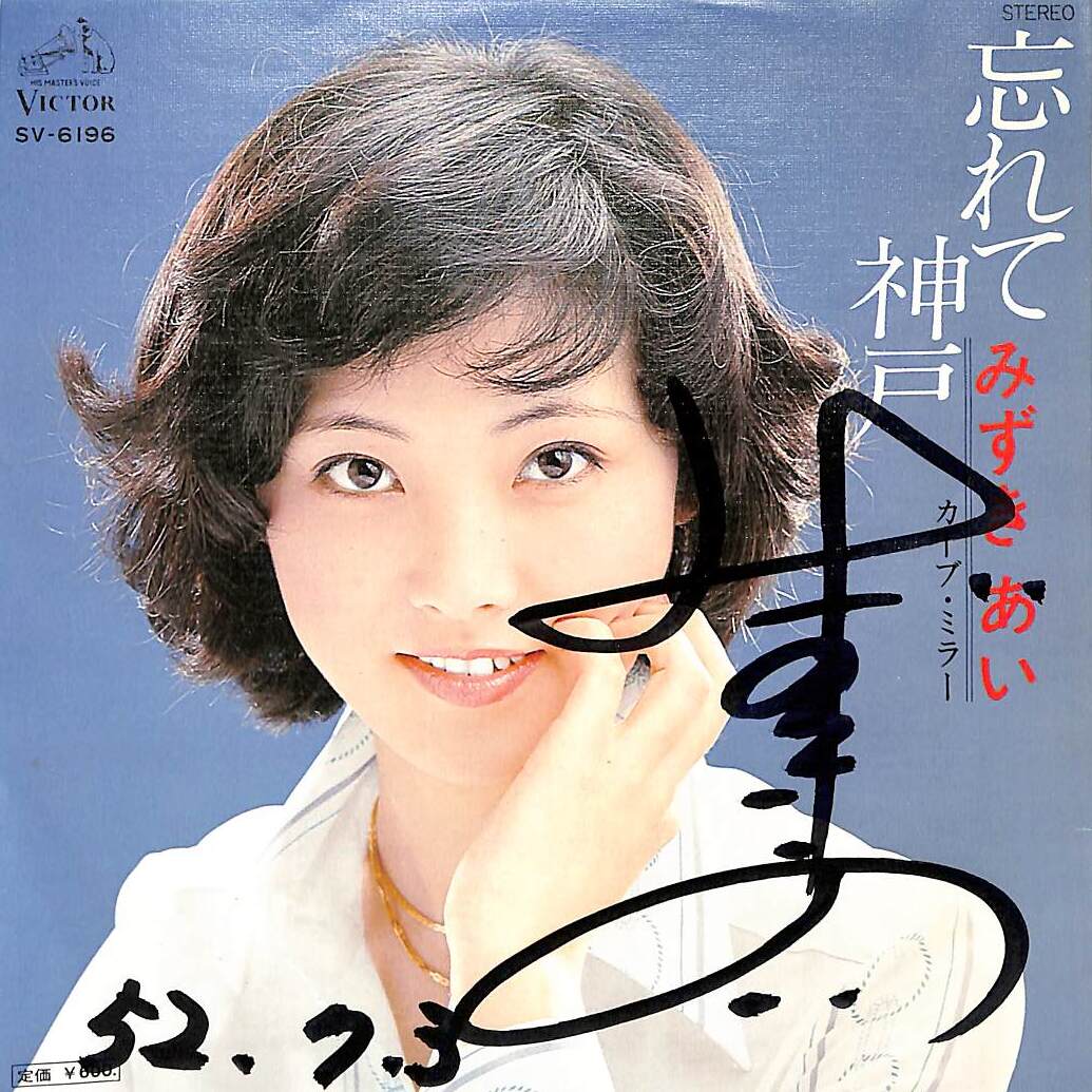 C00200785/EP/みずきあい「忘れて神戸/カーブ・ミラー(1977年・SV-6196・平尾昌晃作曲)」の画像1