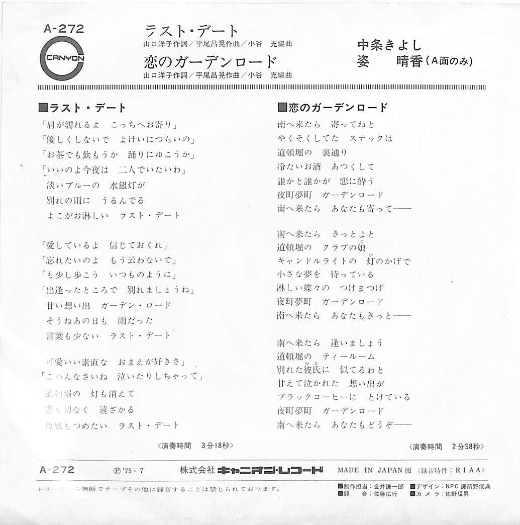 C00200835/EP/中条きよし/姿晴香「ラスト・デート/恋のガーデンロード(1975年:A-272)」の画像2