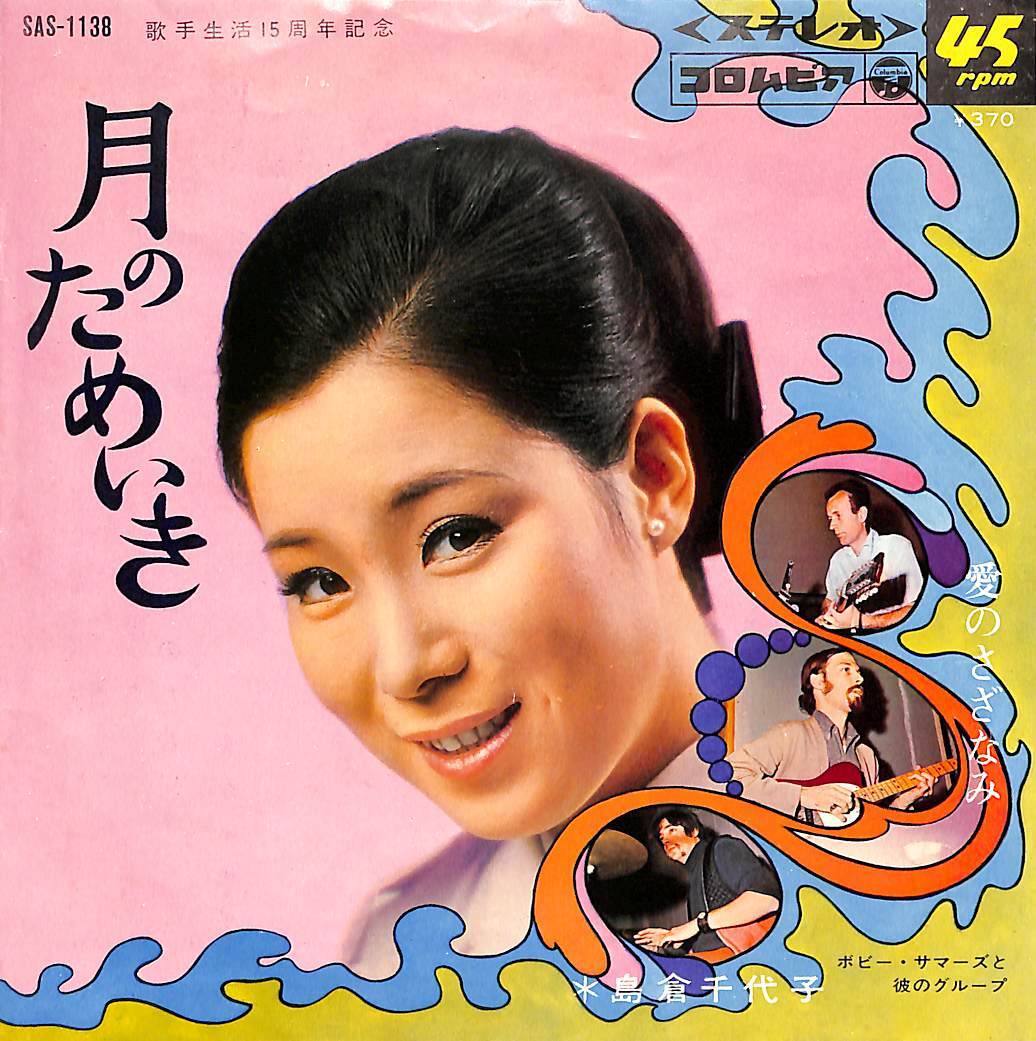 C00201588/EP/島倉千代子 with ボビー・サマーズと彼のグループ「愛のさざなみ / 月のためいき (1968年・SAS-1138・サイケデリック)」の画像3